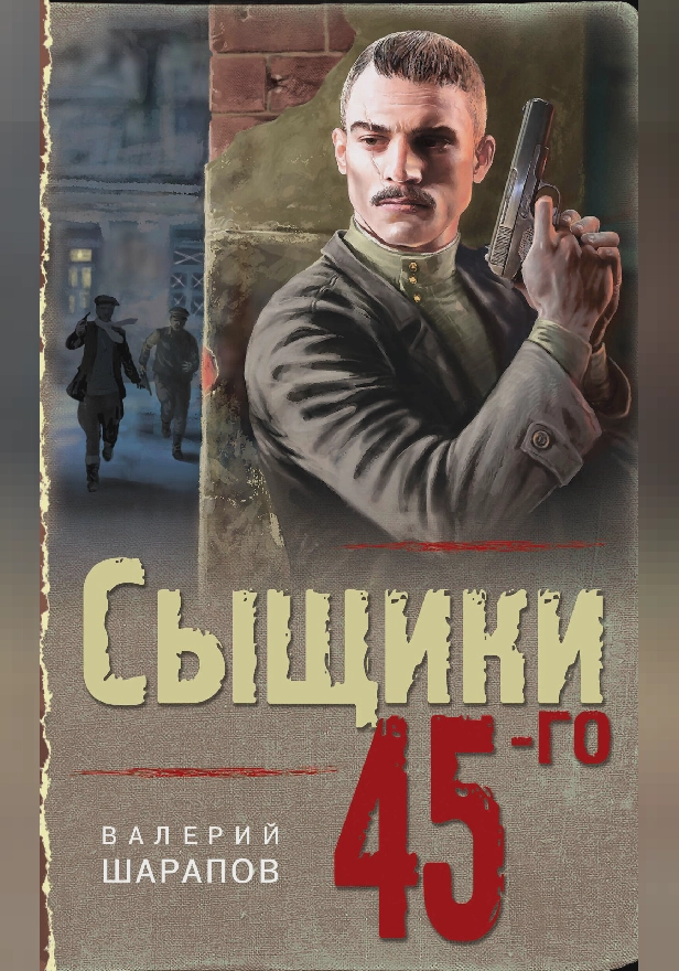 Сыщики 45-го. Обложка