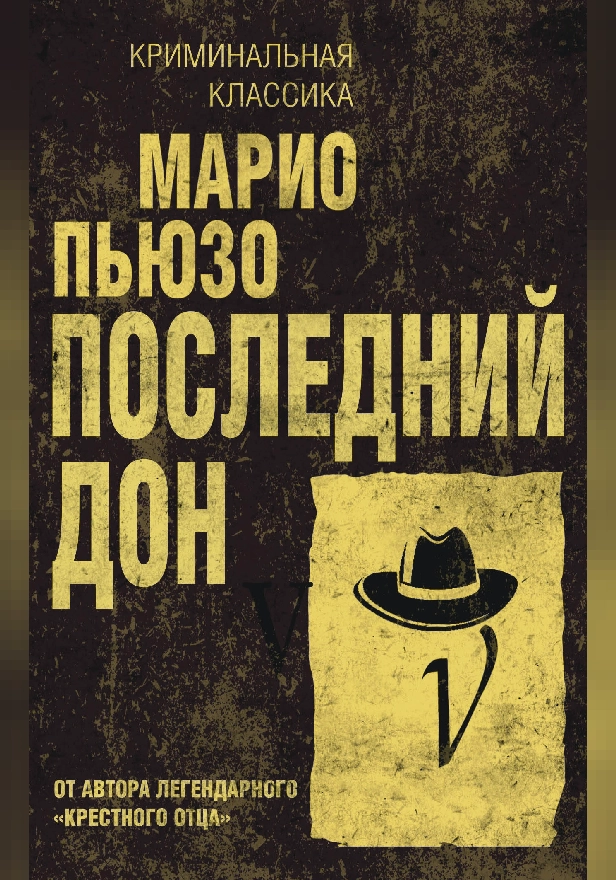 Последний дон. Обложка