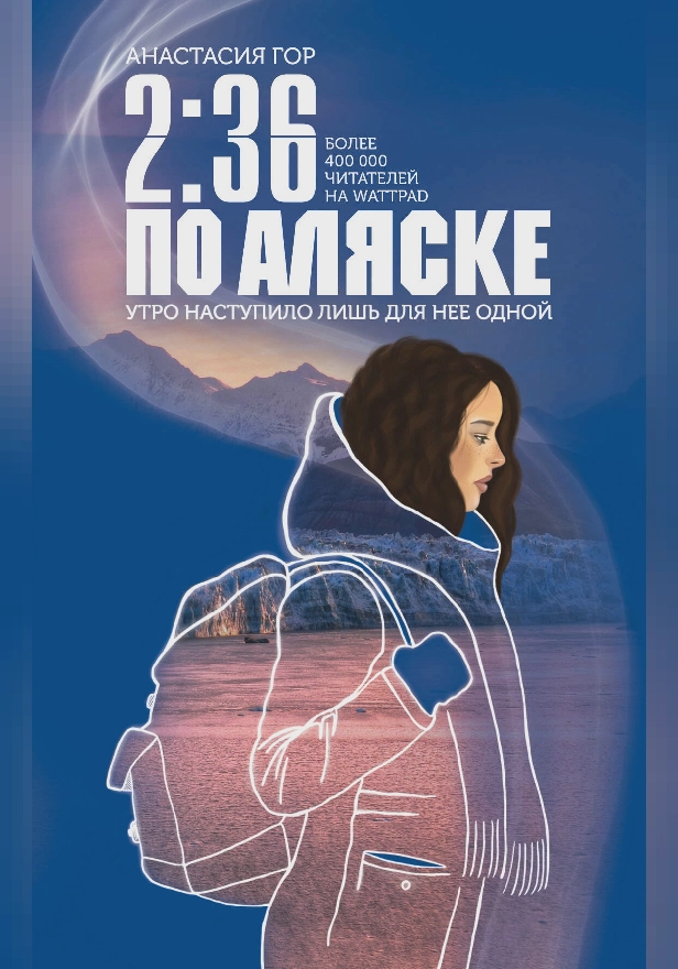 2:36 по Аляске. Обложка