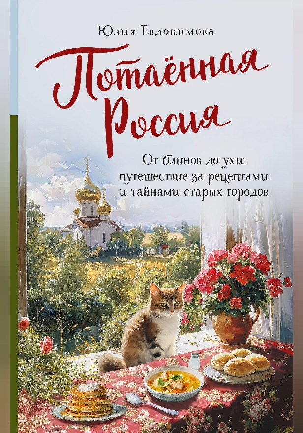 Потаённая Россия. От блинов до ухи: путешествие за рецептами и тайнами старых городов. Обложка
