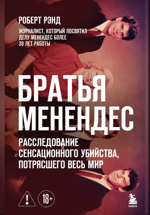 Братья Менендес. Расследование сенсационного убийства, потрясшего весь мир. Обложка