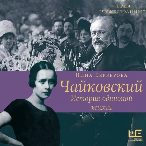 Чайковский. История одинокой жизни. Обложка