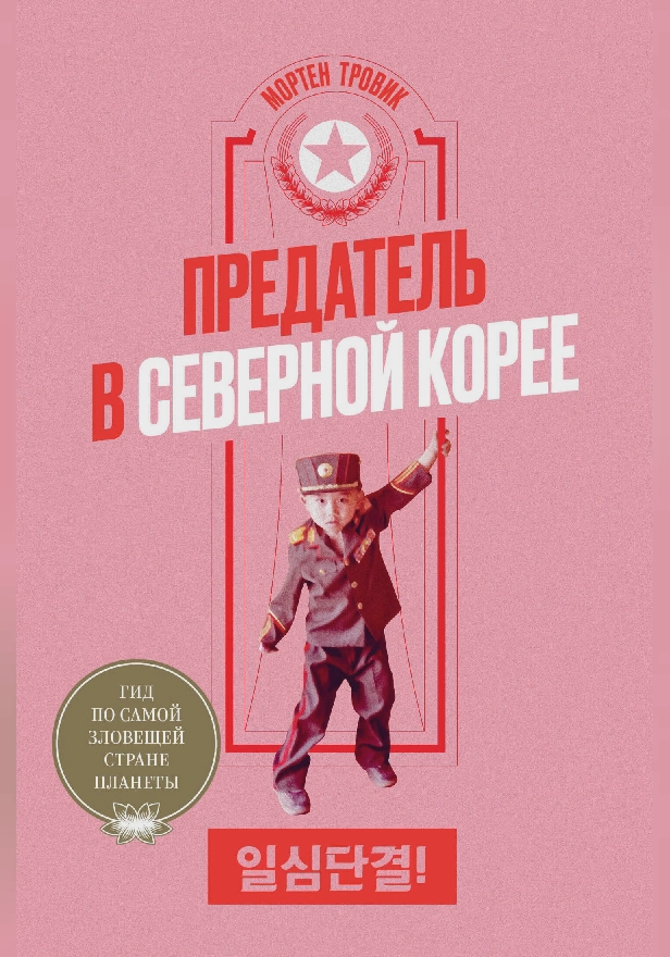 Предатель в Северной Корее. Гид по самой зловещей стране планеты. Обложка