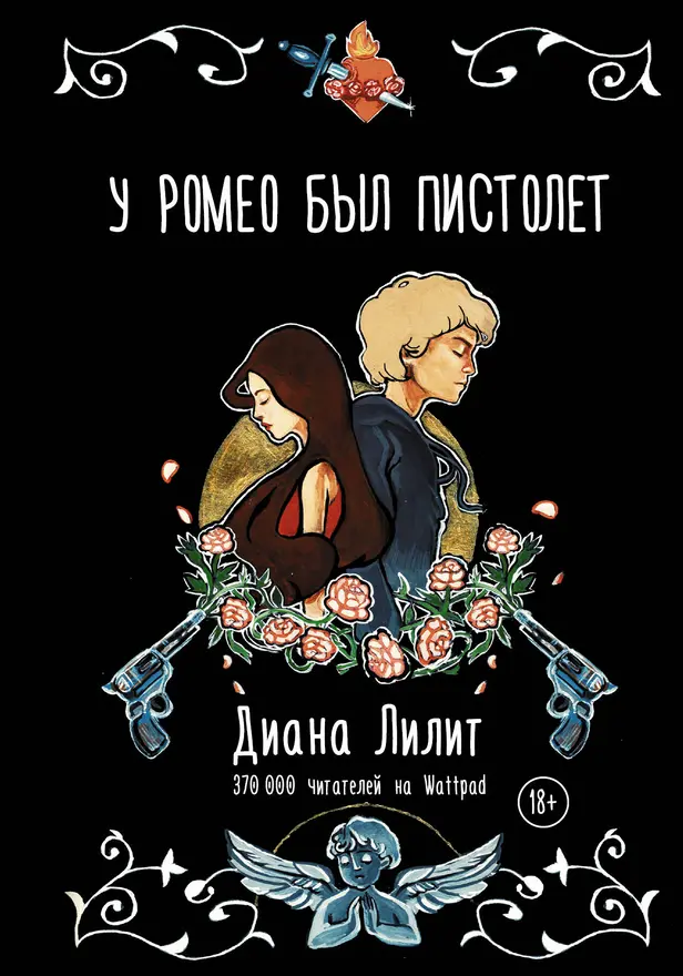 У Ромео был пистолет. Обложка