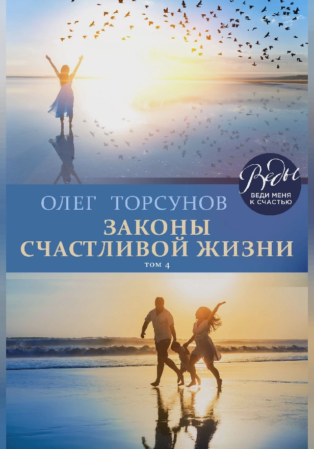 Законы счастливой жизни. Том 4. Могущественные силы Вселенной. Обложка