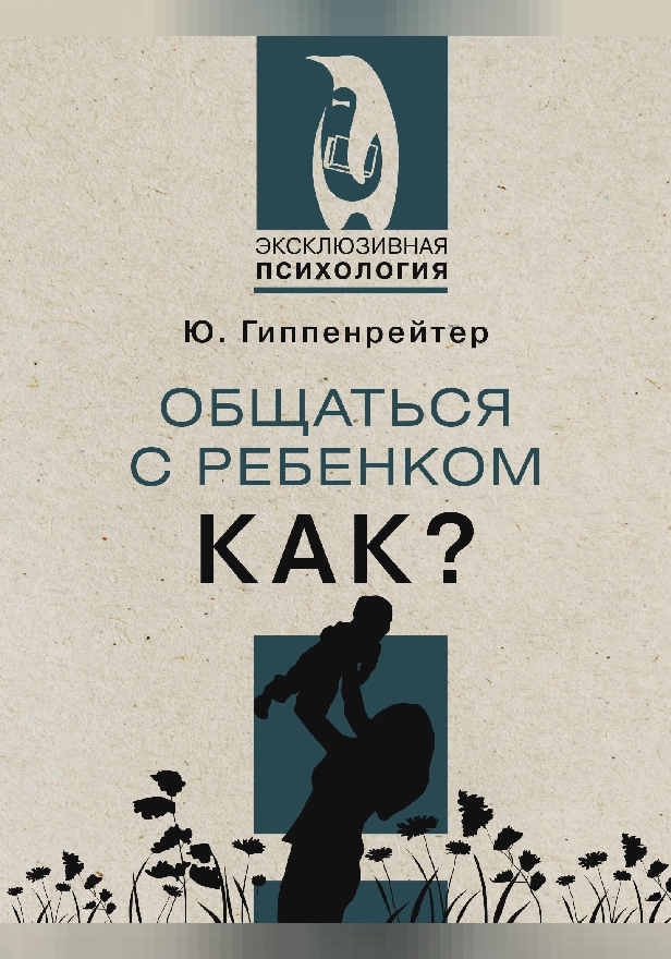Общаться с ребенком. Как?. Обложка