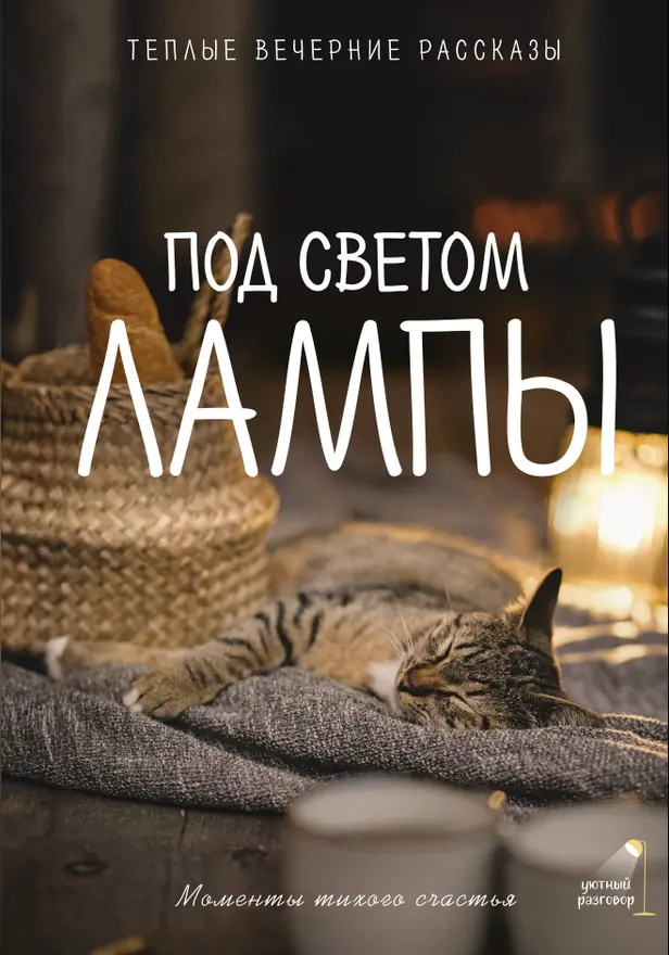 Под светом лампы: моменты тихого счастья. Теплые вечерние рассказы. Обложка