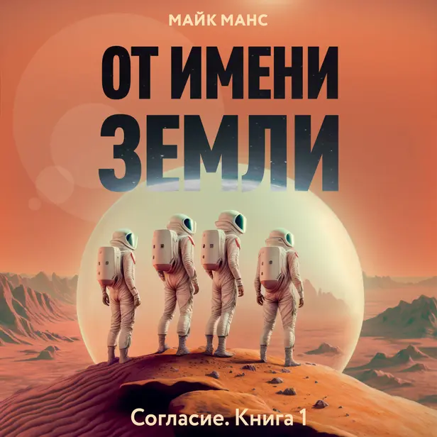 От имени Земли. Обложка