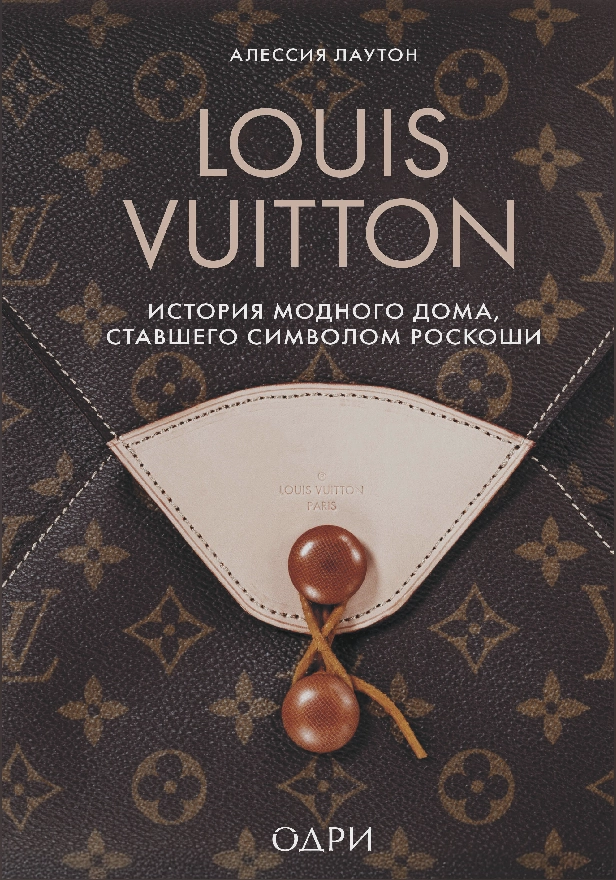 Louis Vuitton. История модного дома, ставшего символом роскоши. Обложка