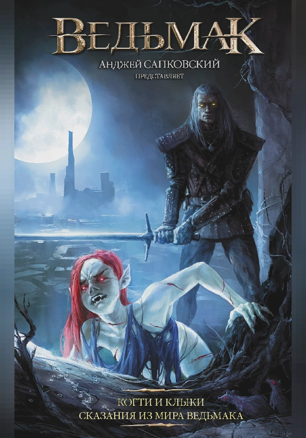 Ведьмак: Когти и клыки. Обложка