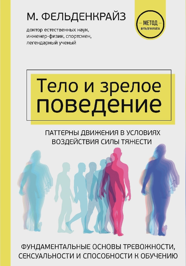 Тело и зрелое поведение. Фундаментальные основы тревожности, сексуальности и способности к обучению. Паттерны движения в условиях воздействия силы тяж. Обложка