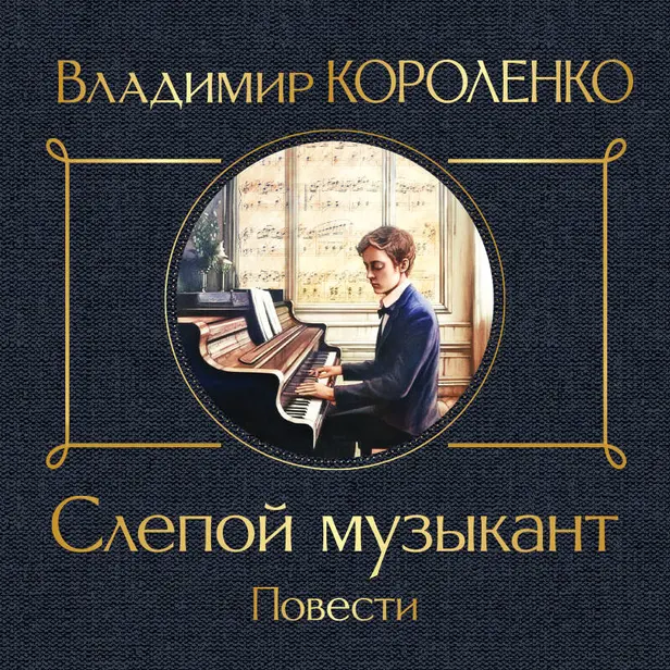 Слепой музыкант. Обложка