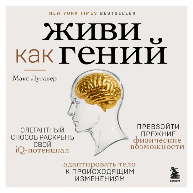 Живи как гений. Элегантный способ раскрыть свой IQ-потенциал, превзойти прежние физические возможности и адаптировать тело к происходящим изменениям. Обложка