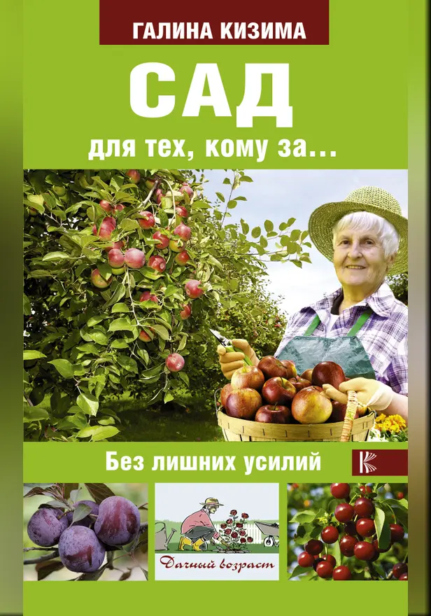 Сад для тех, кому за... без лишних усилий. Обложка