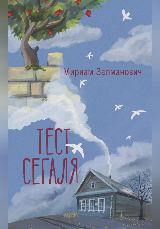 Тест Сегаля. Обложка