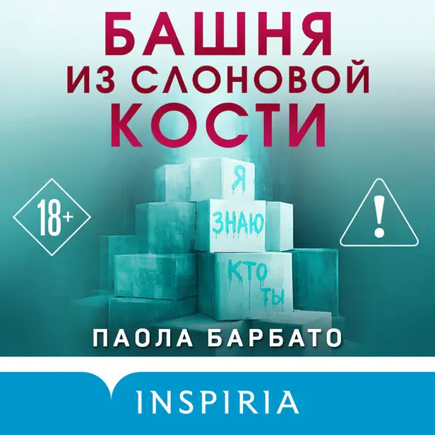 Башня из слоновой кости. Обложка