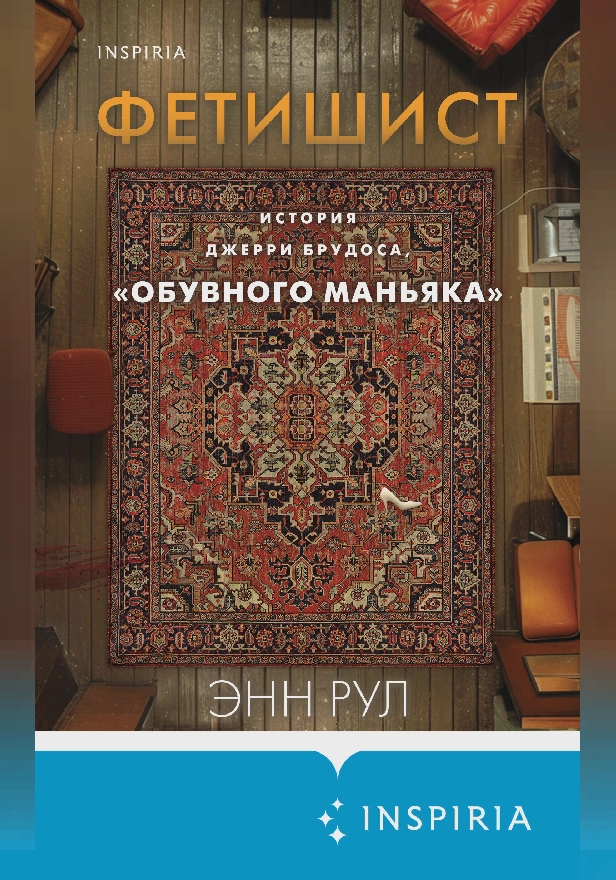 Фетишист. История Джерри Брудоса, «обувного маньяка». Обложка