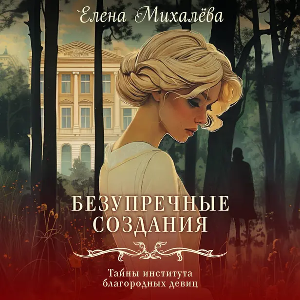 Безупречные создания. Обложка