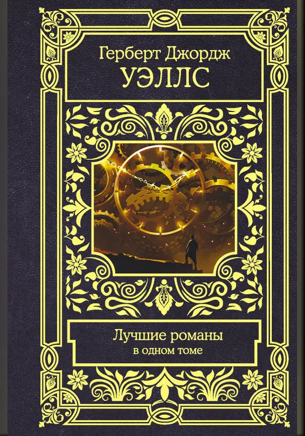 Лучшие романы. Обложка