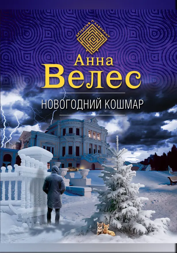 Новогодний кошмар. Обложка