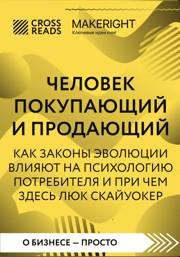 Саммари книги "Человек покупающий и продающий. Как законы эволюции влияют на психологию потребителя и при чем здесь Люк Скайуокер". Обложка