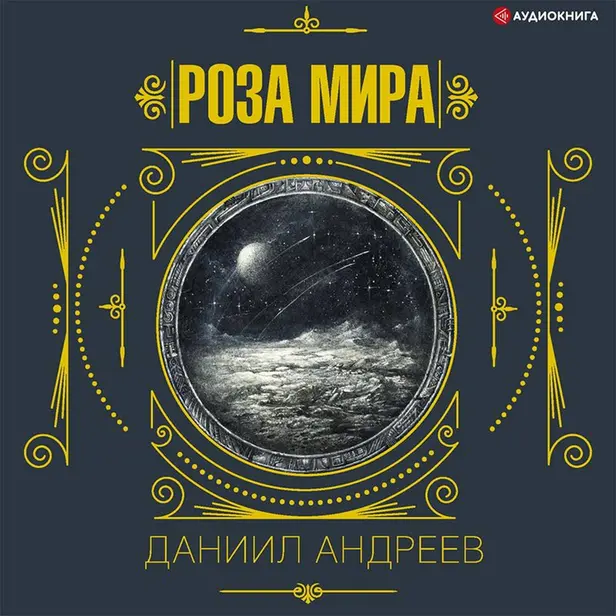 Роза мира. Обложка
