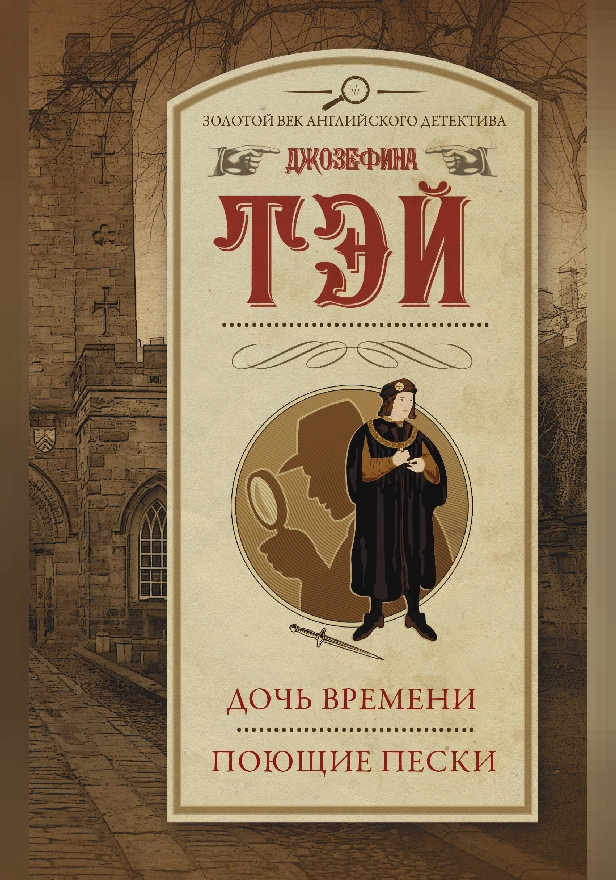 Дочь времени. Поющие пески. Обложка