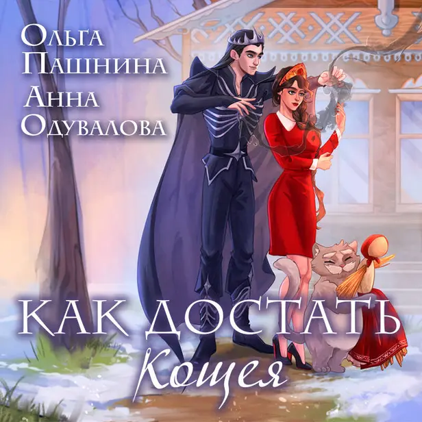 Как достать Кощея. Обложка