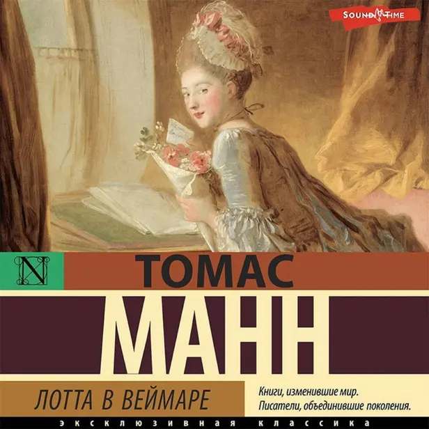 Лотта в Веймаре. Обложка