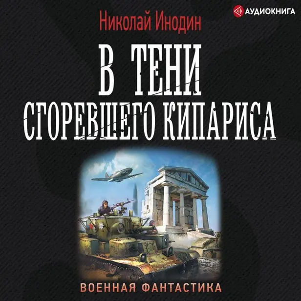 В тени сгоревшего кипариса. Обложка