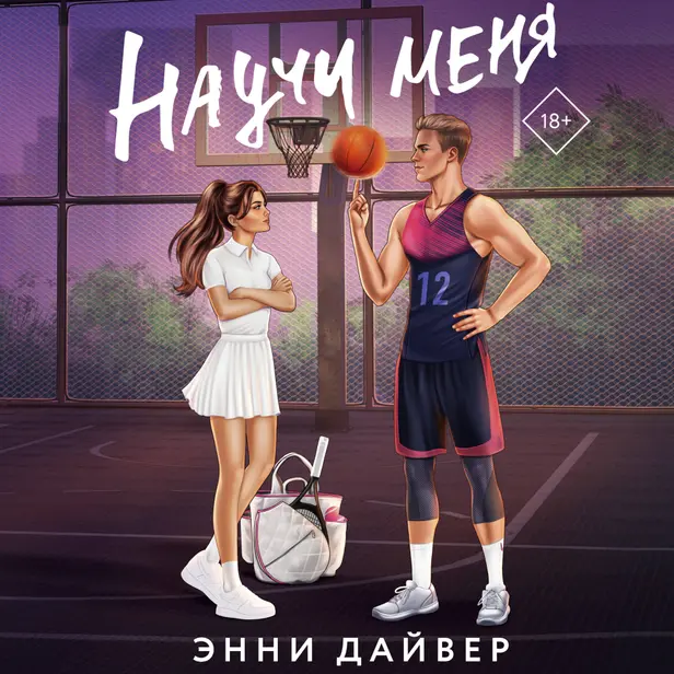 Научи меня. Обложка