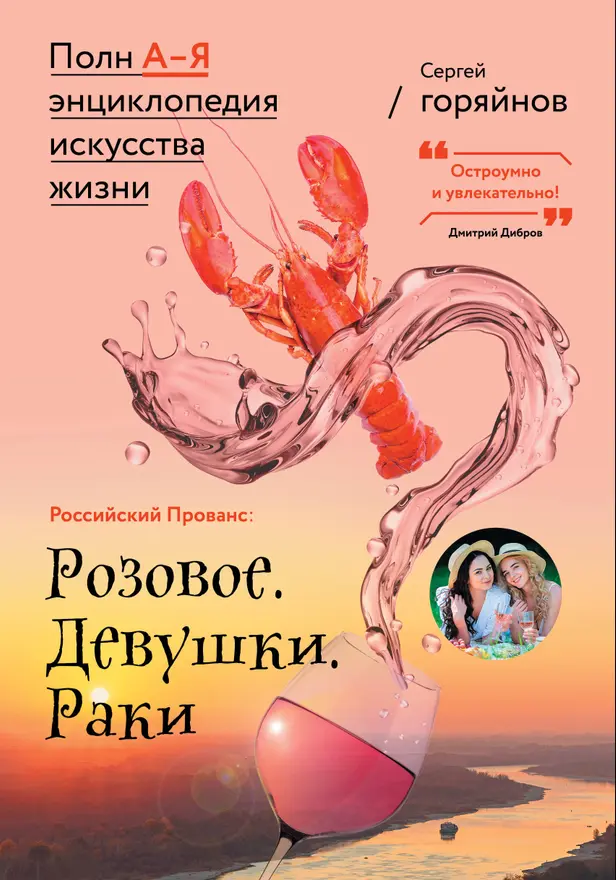 Российский Прованс: Розовое. Девушки. Раки. Обложка