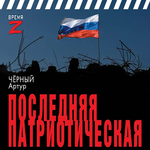 Последняя патриотическая. Обложка