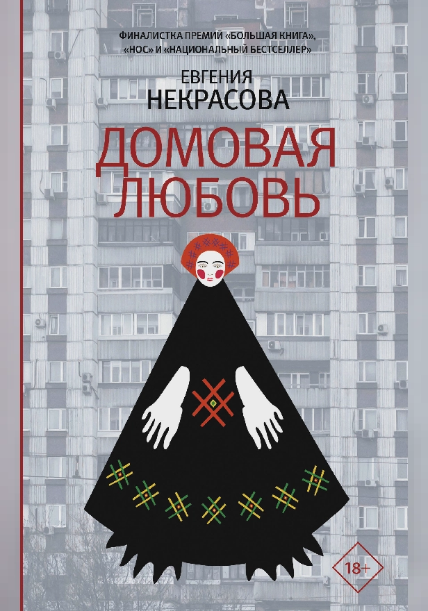 Домовая любовь. Обложка