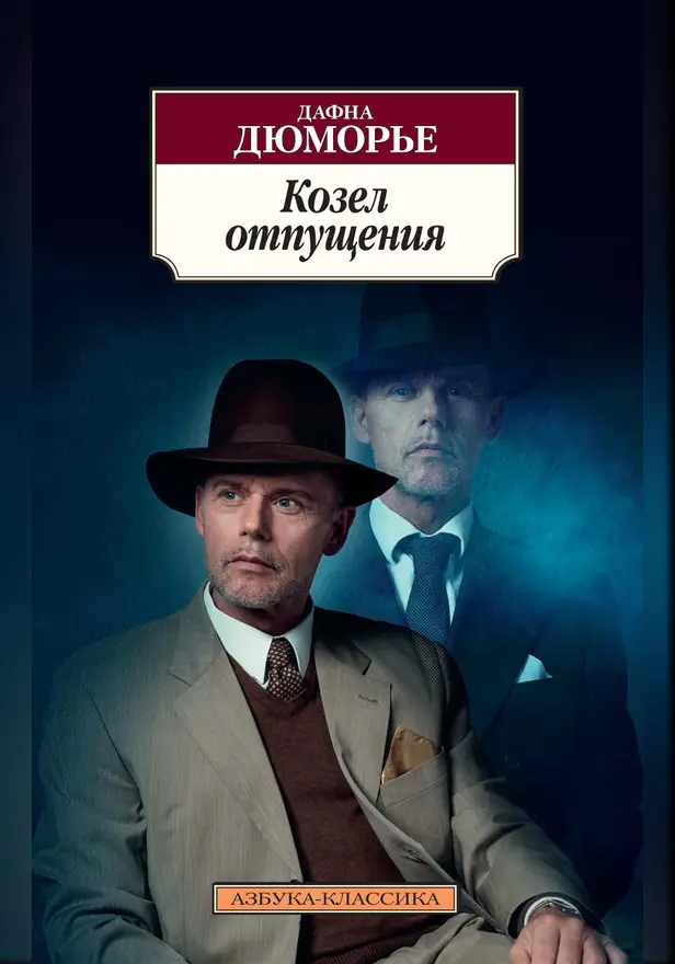 Козел отпущения. Обложка