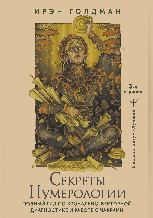 Секреты нумерологии. Полный гид по хронально-векторной диагностике и работе с чакрами. 3-е издание. Обложка