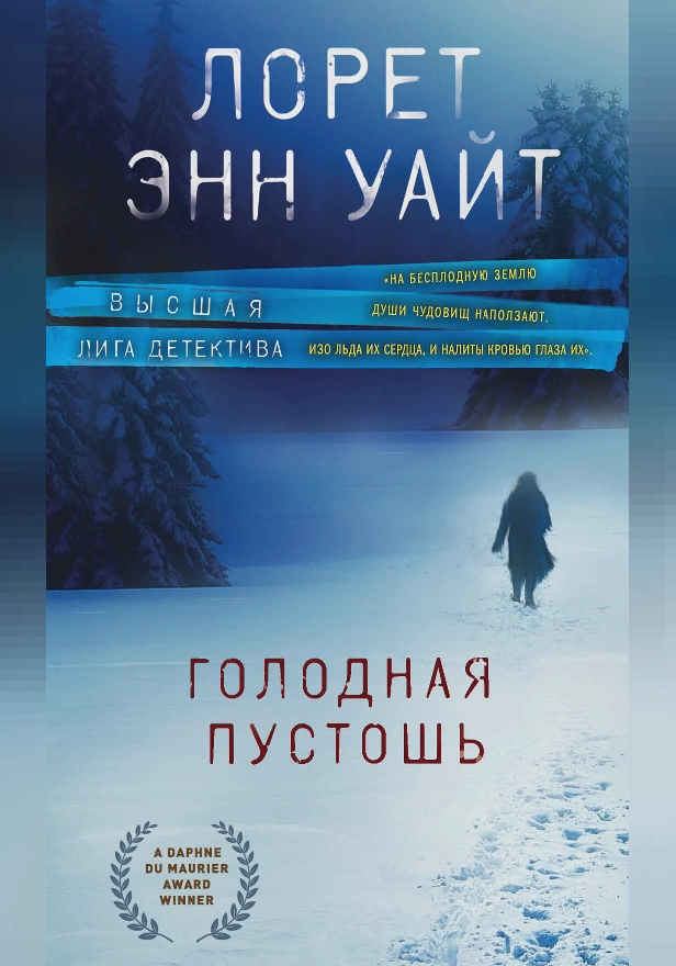 Голодная пустошь. Обложка