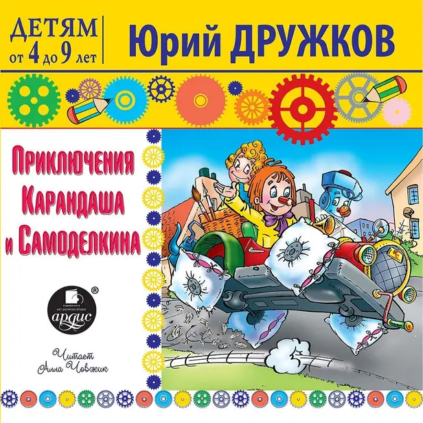 Приключения Карандаша и Самоделкина. Обложка