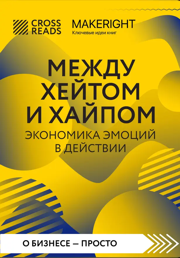 Саммари книги "Между хейтом и хайпом. Экономика эмоций в действии". Обложка