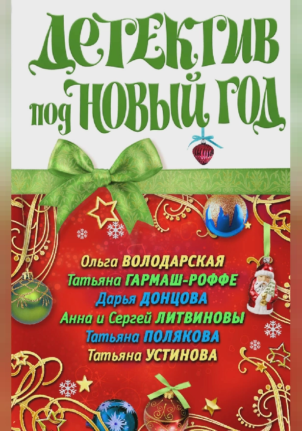 Детектив под Новый год. Обложка