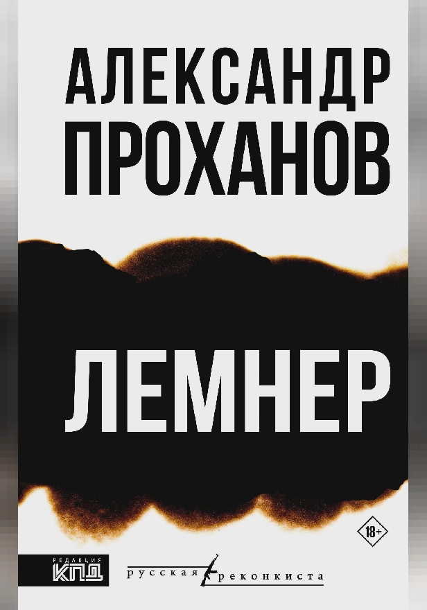 Лемнер. Обложка