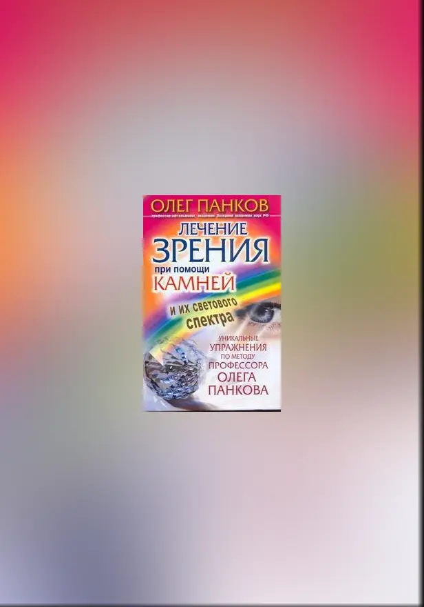 Лечение зрения при помощи камней и их светового спектра. Обложка