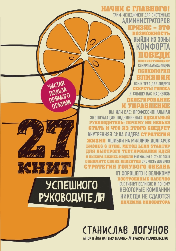 27 книг успешного руководителя. Обложка