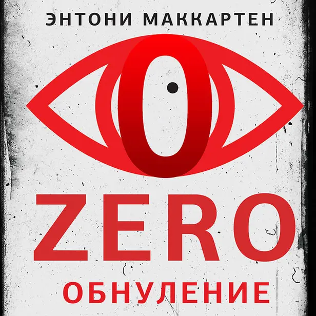 Zero. Обнуление. Обложка