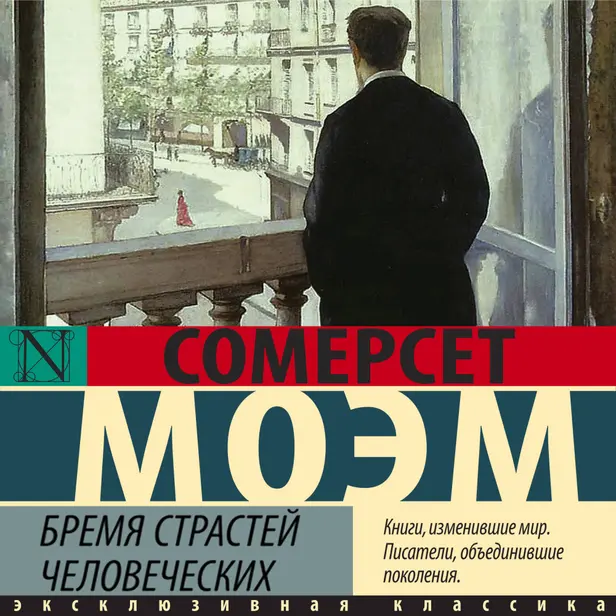 Бремя страстей человеческих. Обложка