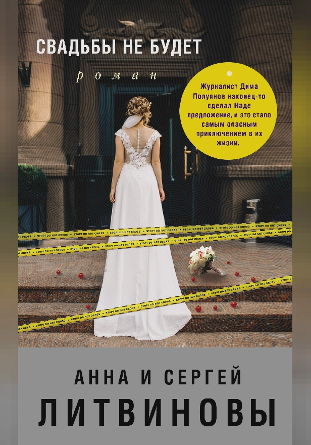 Свадьбы не будет. Обложка