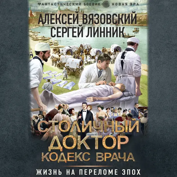 Столичный доктор. Кодекс врача. Обложка