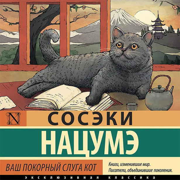 Ваш покорный слуга кот. Обложка