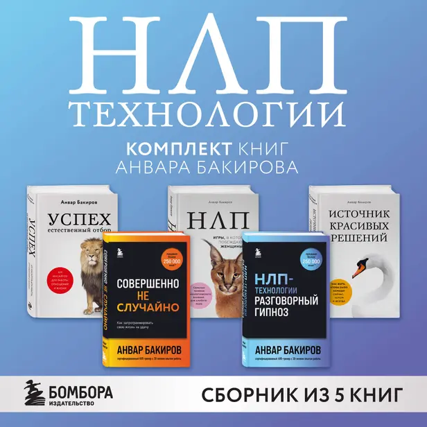 НЛП-технологии. Комплект книг Анвара Бакирова. Обложка