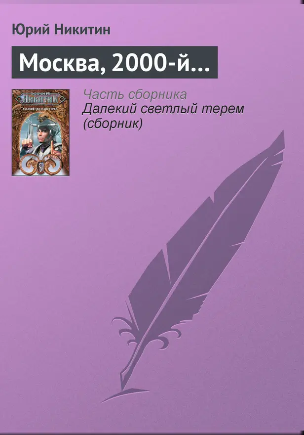 Москва, 2000-й.... Обложка
